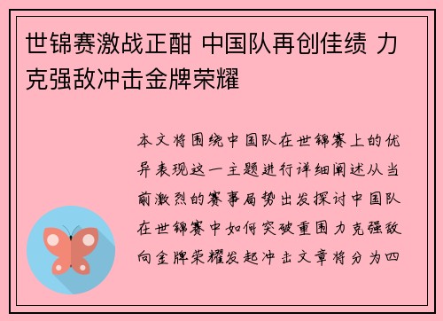 世锦赛激战正酣 中国队再创佳绩 力克强敌冲击金牌荣耀