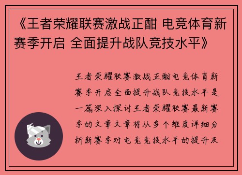 《王者荣耀联赛激战正酣 电竞体育新赛季开启 全面提升战队竞技水平》