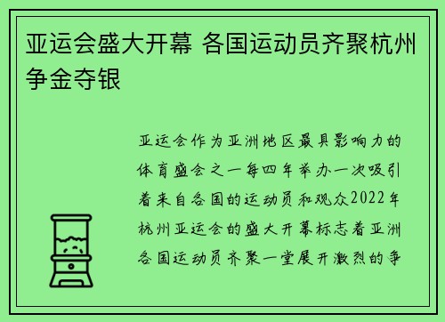 亚运会盛大开幕 各国运动员齐聚杭州争金夺银