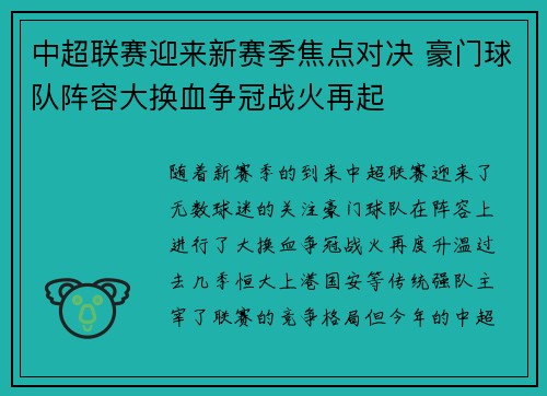 中超联赛迎来新赛季焦点对决 豪门球队阵容大换血争冠战火再起