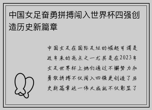 中国女足奋勇拼搏闯入世界杯四强创造历史新篇章