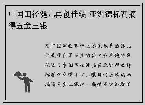 中国田径健儿再创佳绩 亚洲锦标赛摘得五金三银