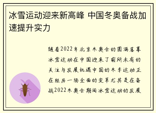 冰雪运动迎来新高峰 中国冬奥备战加速提升实力