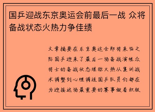 国乒迎战东京奥运会前最后一战 众将备战状态火热力争佳绩