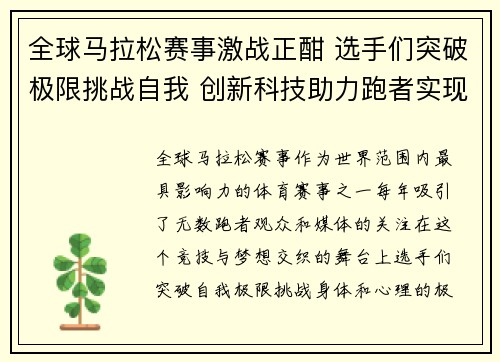 全球马拉松赛事激战正酣 选手们突破极限挑战自我 创新科技助力跑者实现梦想