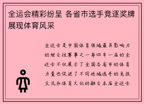 全运会精彩纷呈 各省市选手竞逐奖牌展现体育风采