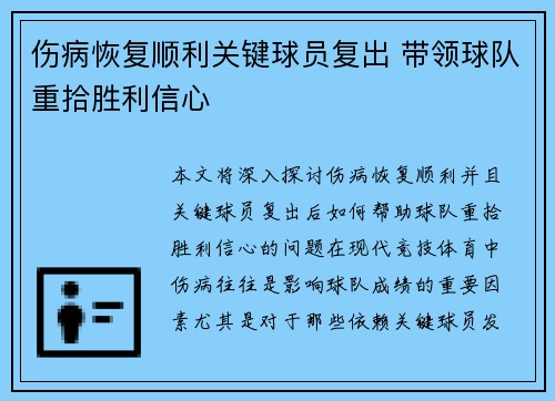 伤病恢复顺利关键球员复出 带领球队重拾胜利信心