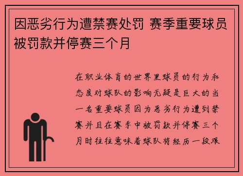 因恶劣行为遭禁赛处罚 赛季重要球员被罚款并停赛三个月
