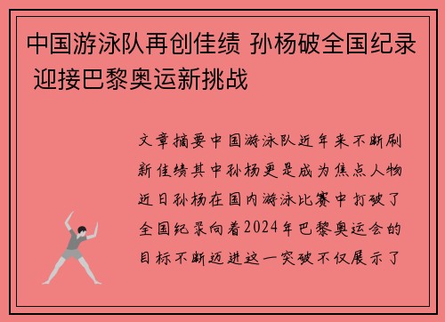 中国游泳队再创佳绩 孙杨破全国纪录 迎接巴黎奥运新挑战