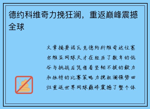德约科维奇力挽狂澜，重返巅峰震撼全球