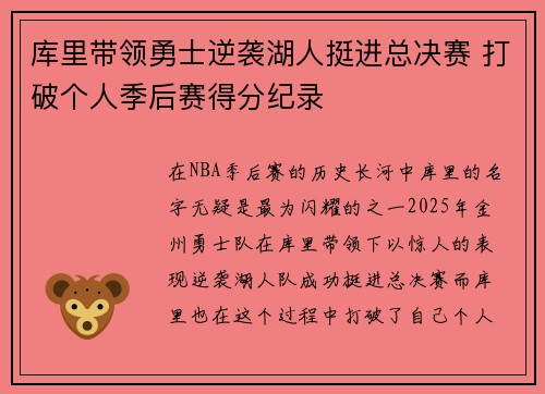 库里带领勇士逆袭湖人挺进总决赛 打破个人季后赛得分纪录