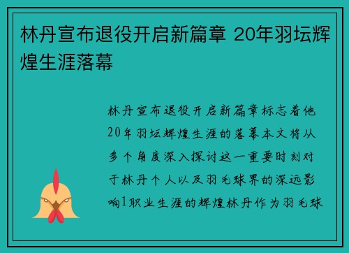 林丹宣布退役开启新篇章 20年羽坛辉煌生涯落幕
