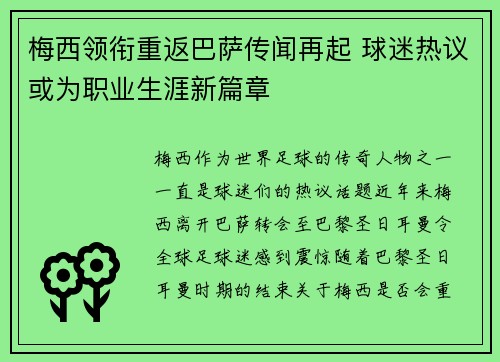 梅西领衔重返巴萨传闻再起 球迷热议或为职业生涯新篇章