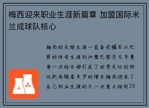 梅西迎来职业生涯新篇章 加盟国际米兰成球队核心