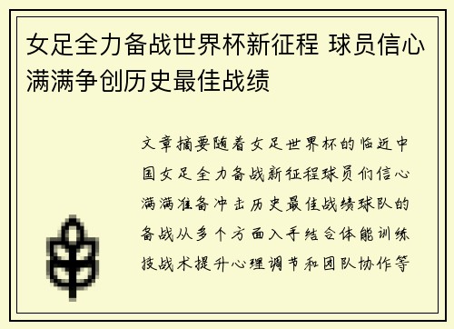女足全力备战世界杯新征程 球员信心满满争创历史最佳战绩
