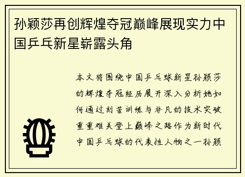 孙颖莎再创辉煌夺冠巅峰展现实力中国乒乓新星崭露头角
