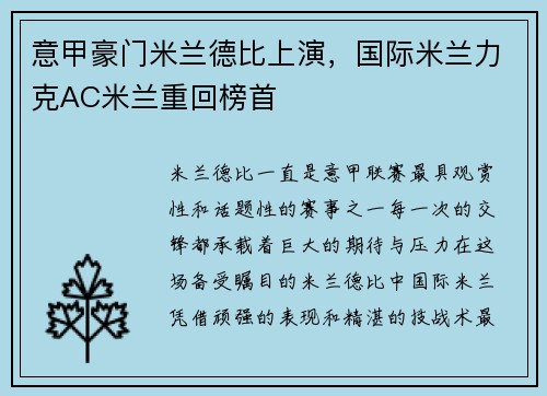 意甲豪门米兰德比上演，国际米兰力克AC米兰重回榜首