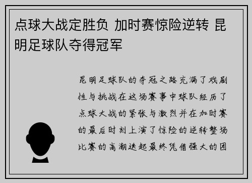 点球大战定胜负 加时赛惊险逆转 昆明足球队夺得冠军
