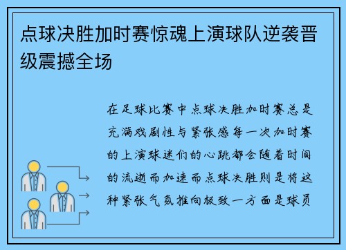 点球决胜加时赛惊魂上演球队逆袭晋级震撼全场