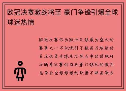 欧冠决赛激战将至 豪门争锋引爆全球球迷热情