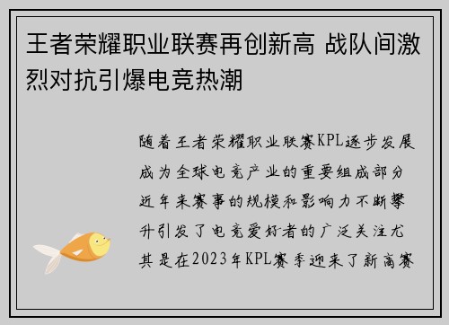 王者荣耀职业联赛再创新高 战队间激烈对抗引爆电竞热潮