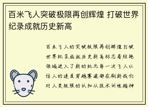 百米飞人突破极限再创辉煌 打破世界纪录成就历史新高
