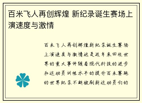 百米飞人再创辉煌 新纪录诞生赛场上演速度与激情
