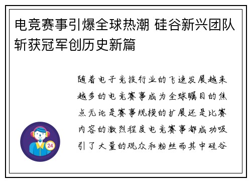电竞赛事引爆全球热潮 硅谷新兴团队斩获冠军创历史新篇