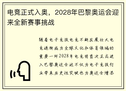 电竞正式入奥，2028年巴黎奥运会迎来全新赛事挑战