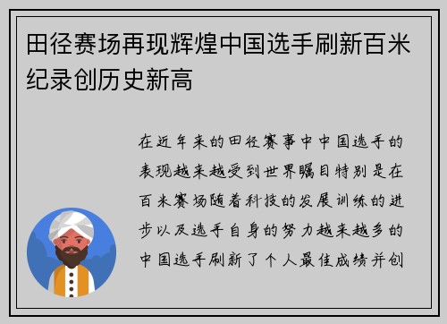 田径赛场再现辉煌中国选手刷新百米纪录创历史新高