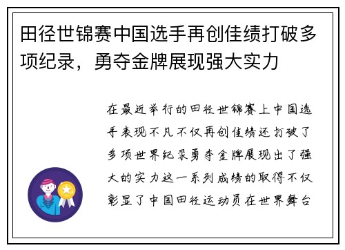 田径世锦赛中国选手再创佳绩打破多项纪录，勇夺金牌展现强大实力