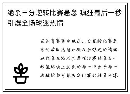 绝杀三分逆转比赛悬念 疯狂最后一秒引爆全场球迷热情