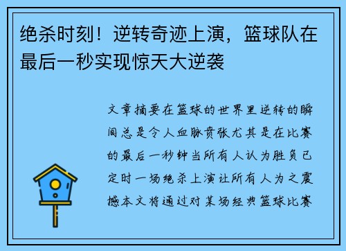 绝杀时刻！逆转奇迹上演，篮球队在最后一秒实现惊天大逆袭