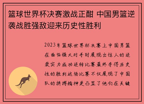篮球世界杯决赛激战正酣 中国男篮逆袭战胜强敌迎来历史性胜利