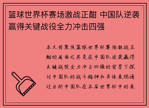 篮球世界杯赛场激战正酣 中国队逆袭赢得关键战役全力冲击四强