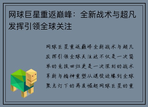 网球巨星重返巅峰：全新战术与超凡发挥引领全球关注