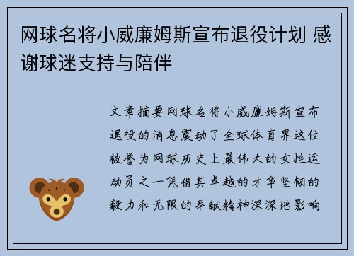 网球名将小威廉姆斯宣布退役计划 感谢球迷支持与陪伴