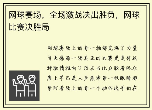 网球赛场，全场激战决出胜负，网球比赛决胜局