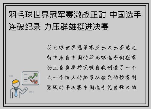 羽毛球世界冠军赛激战正酣 中国选手连破纪录 力压群雄挺进决赛