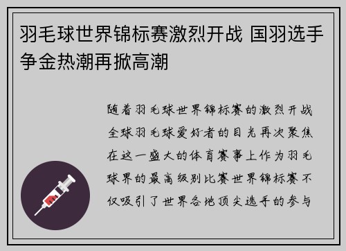 羽毛球世界锦标赛激烈开战 国羽选手争金热潮再掀高潮