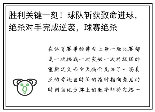 胜利关键一刻！球队斩获致命进球，绝杀对手完成逆袭，球赛绝杀
