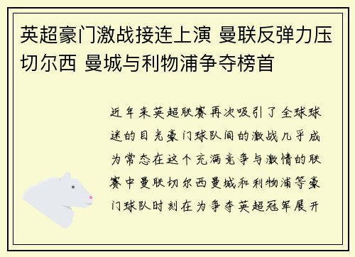 英超豪门激战接连上演 曼联反弹力压切尔西 曼城与利物浦争夺榜首
