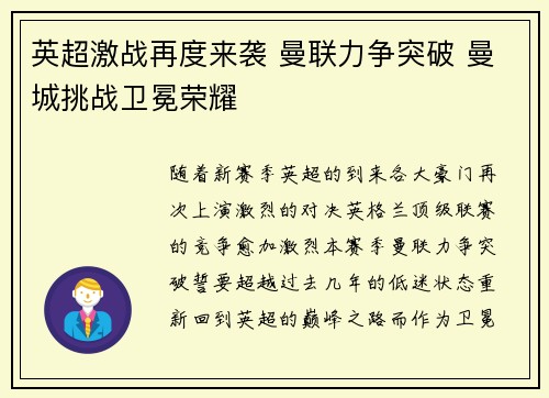 英超激战再度来袭 曼联力争突破 曼城挑战卫冕荣耀