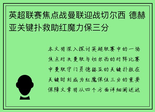 英超联赛焦点战曼联迎战切尔西 德赫亚关键扑救助红魔力保三分