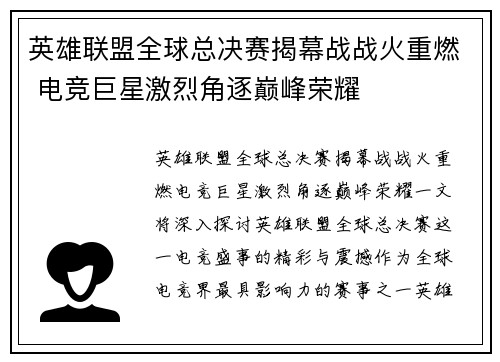 英雄联盟全球总决赛揭幕战战火重燃 电竞巨星激烈角逐巅峰荣耀