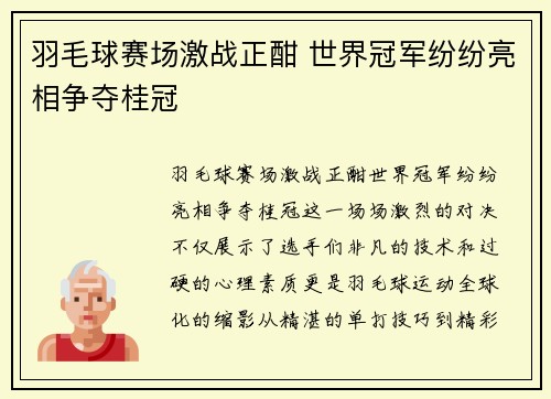 羽毛球赛场激战正酣 世界冠军纷纷亮相争夺桂冠