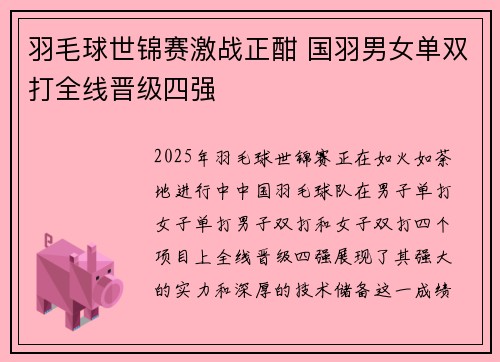 羽毛球世锦赛激战正酣 国羽男女单双打全线晋级四强