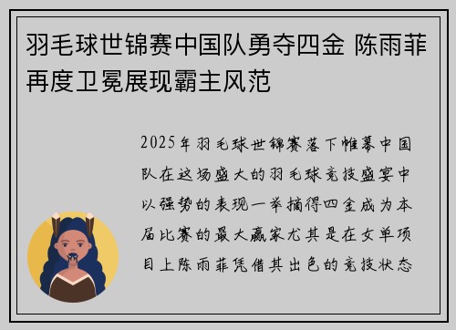 羽毛球世锦赛中国队勇夺四金 陈雨菲再度卫冕展现霸主风范