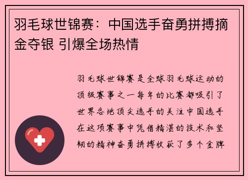 羽毛球世锦赛：中国选手奋勇拼搏摘金夺银 引爆全场热情