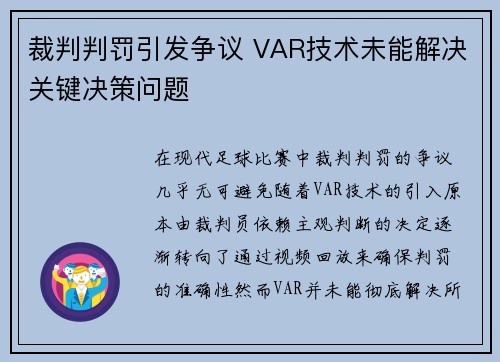 裁判判罚引发争议 VAR技术未能解决关键决策问题